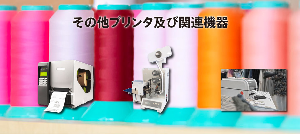 その他プリンタ及び関連商品 class=