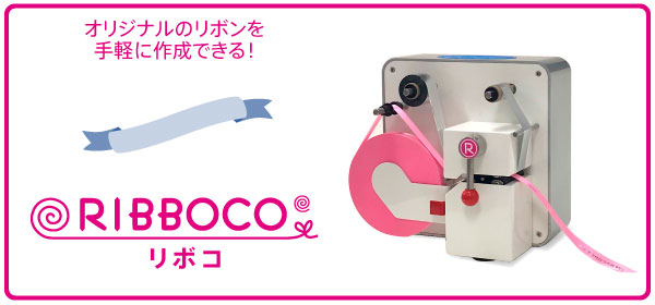 オリジナルリボンが手軽に作成,RIBBOCO,